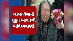 બાબા વેંગાની ચોકાવનારી ભવિષ્યવાણી, આ લાઈલાજ બીમારીનો મળશે ઈલાજ; થશે ત્રીજું યુદ્ધ!