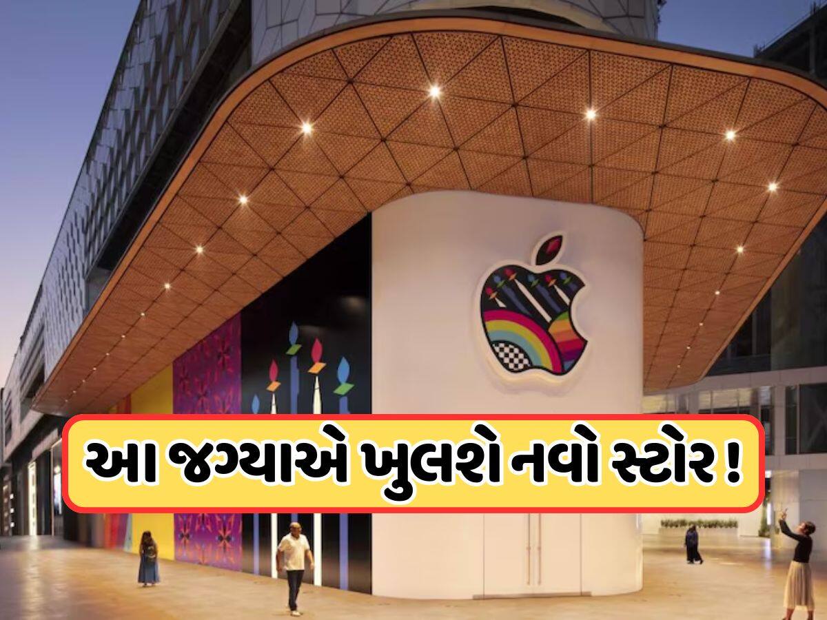 ભારતમાં આ જગ્યાએ ખુલશે એપલનો ચોથો સ્ટોર, મળશે લેટેસ્ટ iPhone અને Mac, જાણો