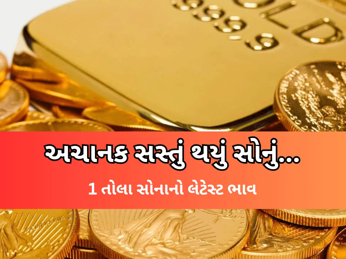 Latest Gold Rate: સોનું ખરીદવું હોય તો ખુશખબર! એક જ ધડાકે આટલા બધા ઘટી ગયા સોનાના ભાવ, જાણો 10 ગ્રામ સોનાનો રેટ 