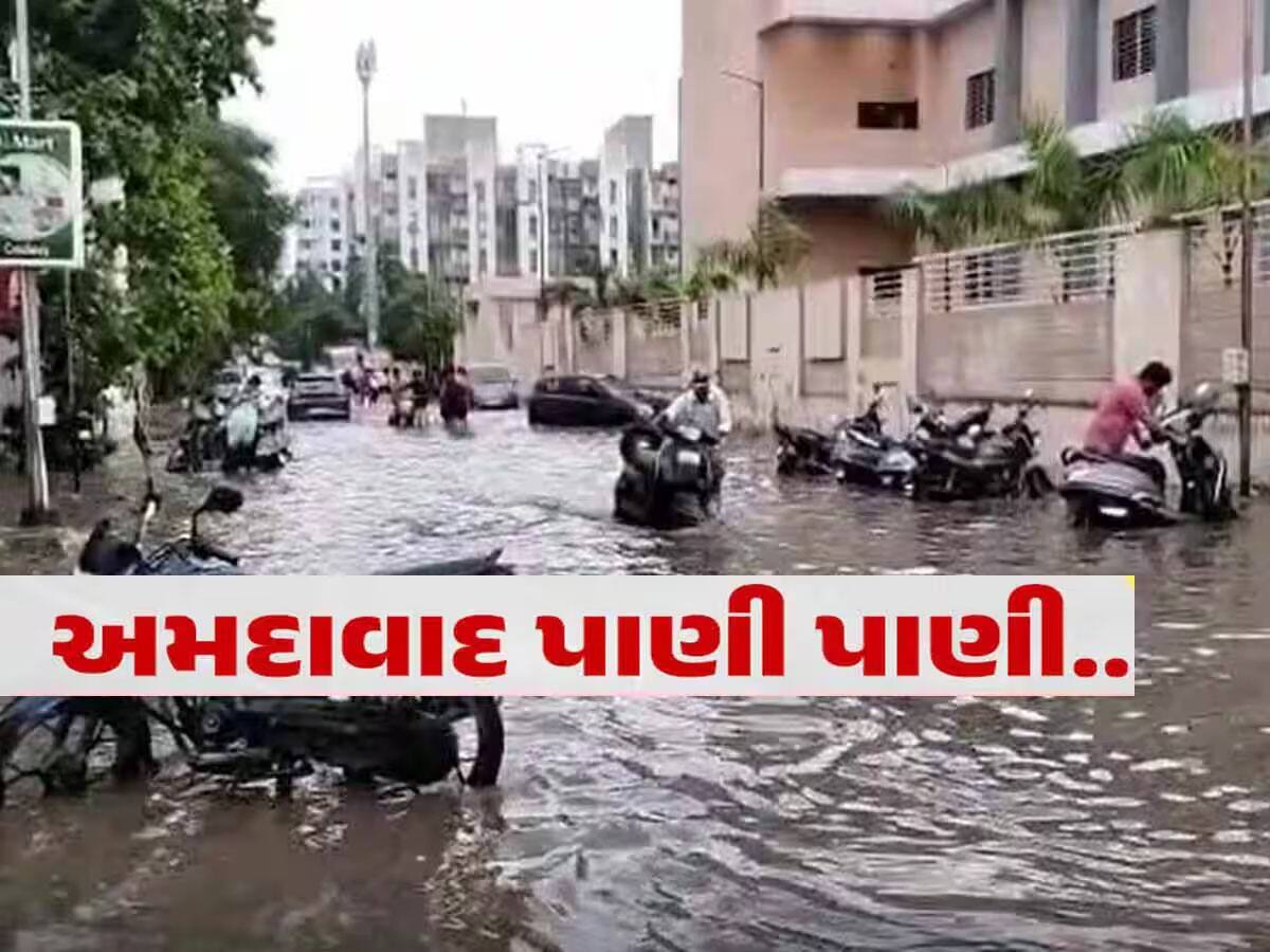 અમદાવાદના 147 સ્પોટ પર આ વર્ષે સો ટકા વરસાદી પાણી ભરાશે, હેલ્પલાઈન નંબર નોંધી લેજો અમદાવાદના 147 સ્પોટ પર આ વર્ષે સો ટકા વરસાદી પાણી ભરાશે, હેલ્પલાઈન નંબર નોંધી લેજો
