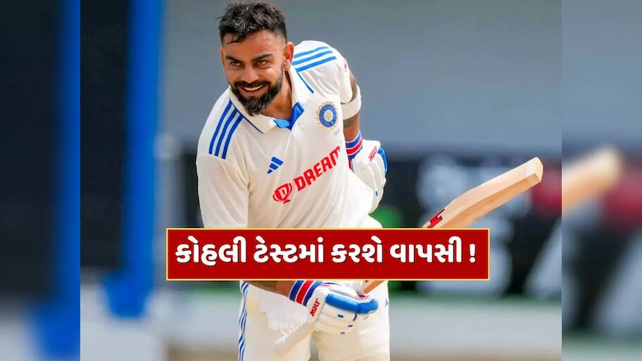 વિરાટ કોહલી ટેસ્ટમાં કરશે વાપસી ! આ સમાચારે અચાનક મચાવી સનસનાટી 