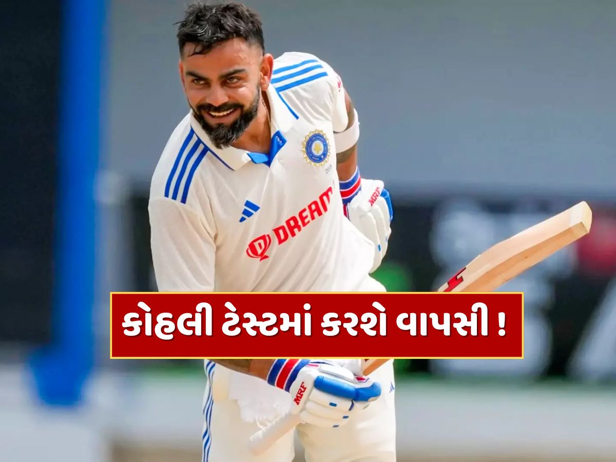 વિરાટ કોહલી ટેસ્ટમાં કરશે વાપસી ! આ સમાચારે અચાનક મચાવી સનસનાટી વિરાટ કોહલી ટેસ્ટમાં કરશે વાપસી ! આ સમાચારે અચાનક મચાવી સનસનાટી