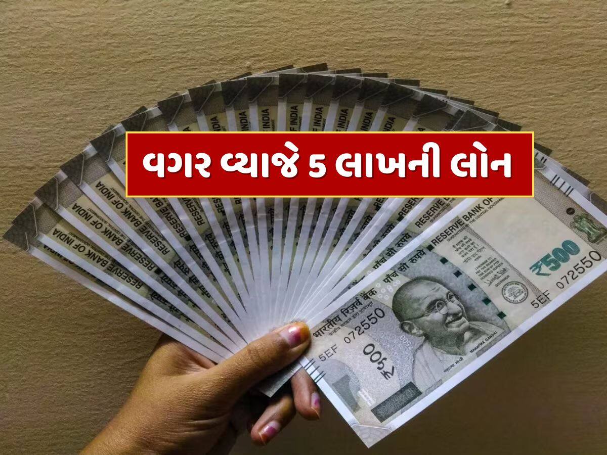 વગર વ્યાજે 5 લાખ રૂપિયા સુધીની લોન...આ સરકારી યોજના છે અદ્ભુત, જાણો કેવી રીતે મેળવવો લાભ !