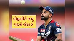 વિરાટ કોહલીને જવું પડશે જેલ ? બેંગલુરુમાં ભાગદોડ કેસમાં પોલીસ ફરિયાદ દાખલ