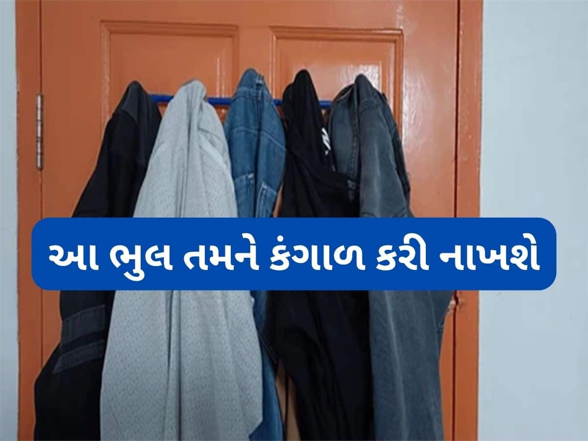 Vastu Shastra: શું તમે દરવાજાની પાછળ ગંદા કપડા ટીંગાળી રાખો છો? તો ચેક કરી લો તમારા ઘરમાં આવી સમસ્યા રહેતી હશે