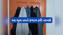 તમે દરવાજાની પાછળ ગંદા કપડા રાખો છો? તો ચેક કરી લો તમારા ઘરમાં આ સમસ્યાઓ રહેતી હશે