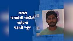 સસરા જમાઈની જોડી વલસાડમાં બની માથાનો દુ:ખાવો, બન્નેના કાંડ સાંભળીને ઉડી જશે હોંશ