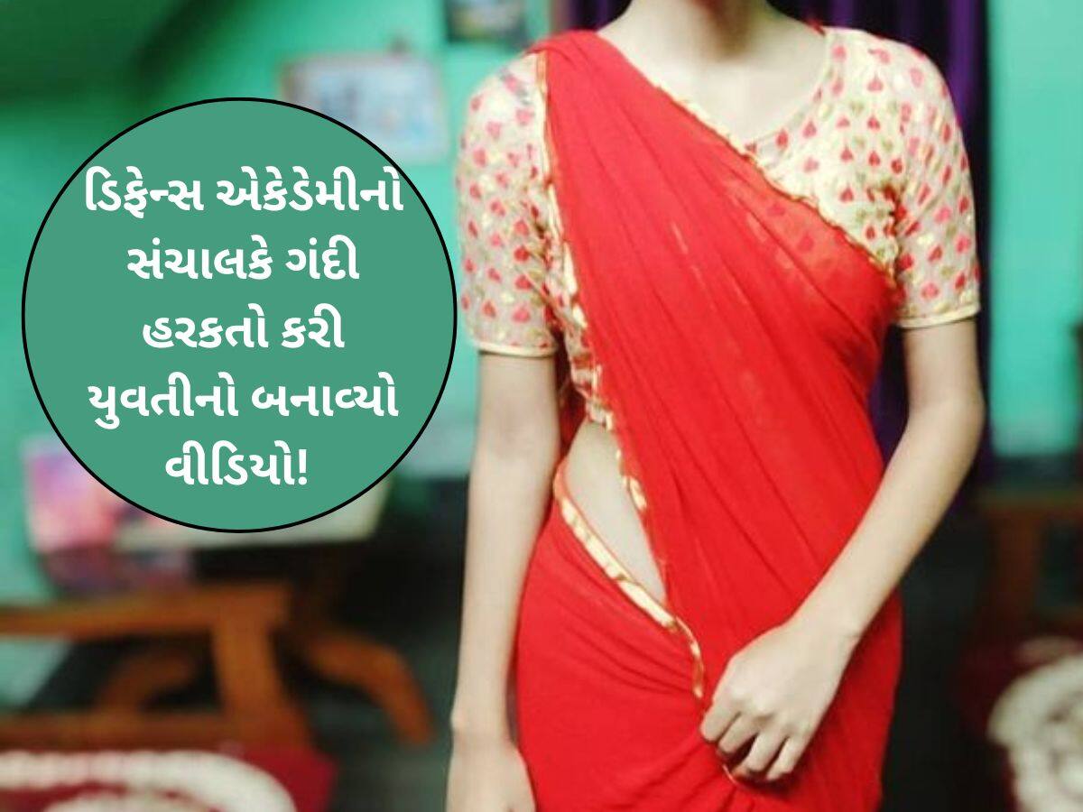 'સરકારી નોકરીમાં પાસ કરાવી દઈશ', કહી ડિફેન્સ એકેડેમીના સંચાલકે યુવતીની આબરૂ લૂંટી