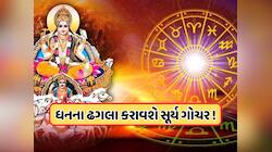 15 તારીખે ગ્રહોનો રાજા કરશે ગોચર, મિથુન સહિત 5 રાશિના લોકોને કરશે માલામાલ!