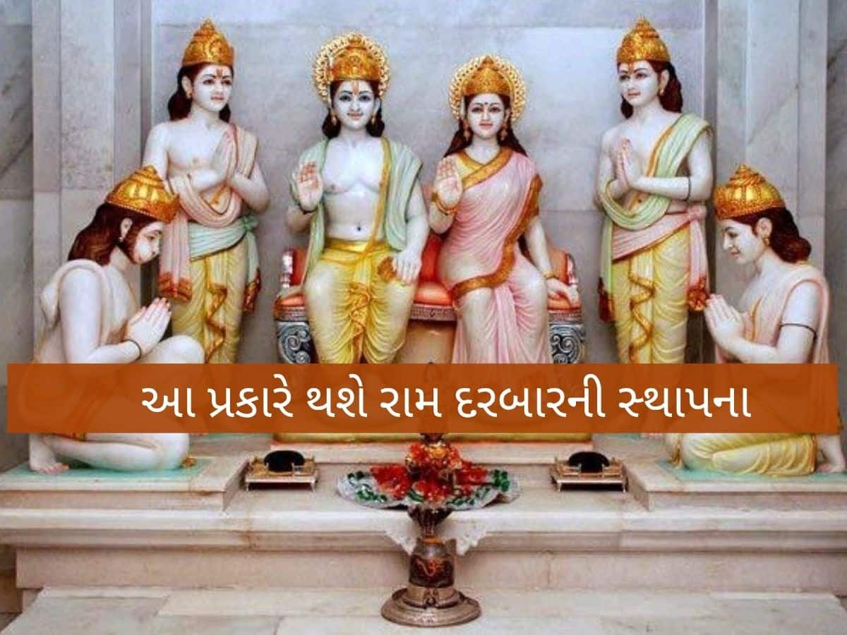 મોક્ષ માર્ગના દ્વાર ખુલશે! ઘરમાં કરો રામ દરબારની સ્થાપના; જાણો વાસ્તુ-પૂજાના નિયમ