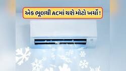 અચાનક કામ કરવાનું બંધ કરી શકે છે AC, શું તમે પણ ઉપયોગ કરતી વખતે નથી કરતાને આ ભૂલ ?
