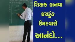 ગુજરાતમા શિક્ષકોની ભરતી અંગે મોટા અપડેટ: શિક્ષણમંત્રી કુબેર ડિંડોરે ભરતીની આપી તારીખ