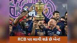11 લોકોના મોત બાદ શું RCB પર લાગશે પ્રતિબંધ? BCCI  લઈ શકે છે મોટો નિર્ણય