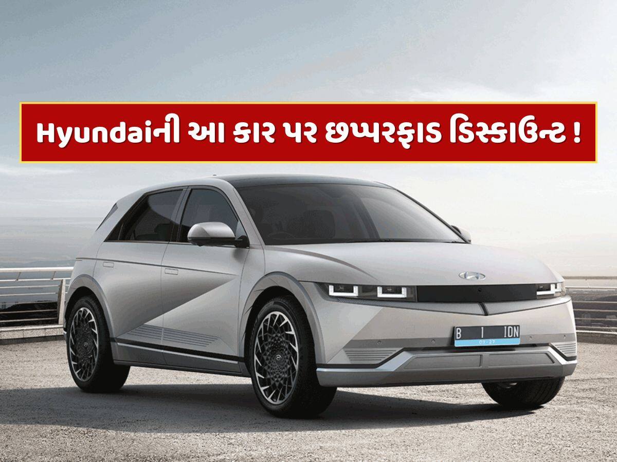 Hyundai આ કાર પર આપી રહી છે 4 લાખ રૂપિયા સુધીનું ડિસ્કાઉન્ટ ! ઓફર ફક્ત 30 જૂન સુધી