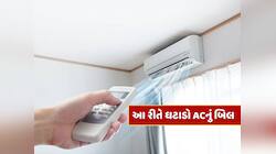 ACનું બિલ થઈ જશે અડધું ! રિમોટથી બસ કરવું પડશે આ કામ