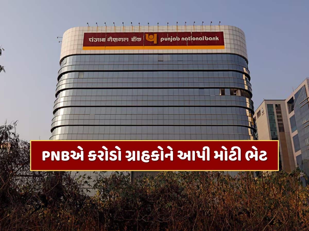 RBIના નિર્ણય બાદ PNBએ કરોડો ગ્રાહકોને આપી ભેટ, વ્યાજ દરમાં કર્યો મોટો ઘટાડો 