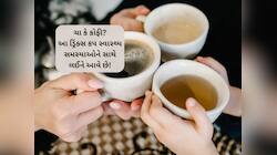ચા-કોફીનું સેવન સ્વાસ્થ્ય માટે ખતરારુપ? જાણો ક્યારે કેટલા કપ ડ્રિંક્સ લેવા...