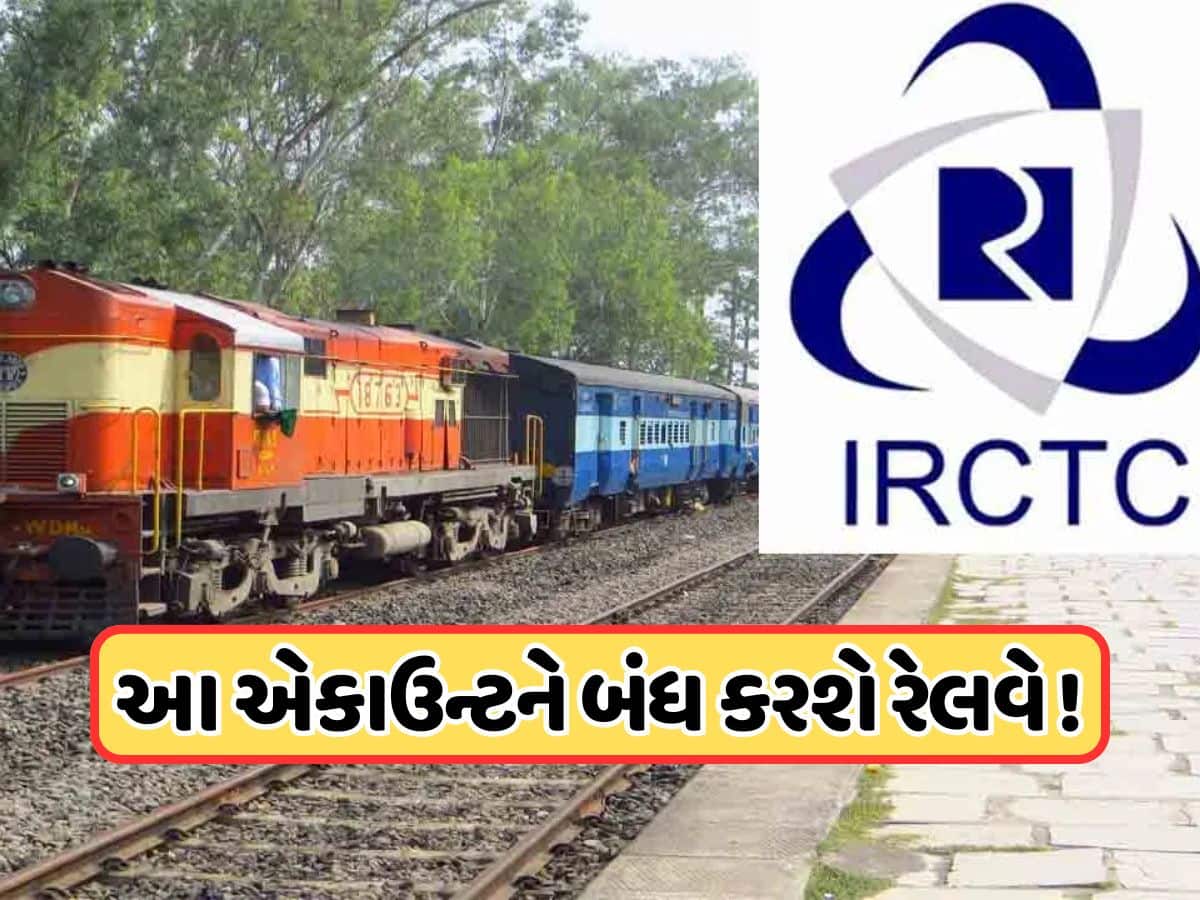 IRCTC એકાઉન્ટ થઈ જશે બંધ, બચવું હોય તો તરત કરો આ કામ, ટિકિટ બુક નહીં થાય