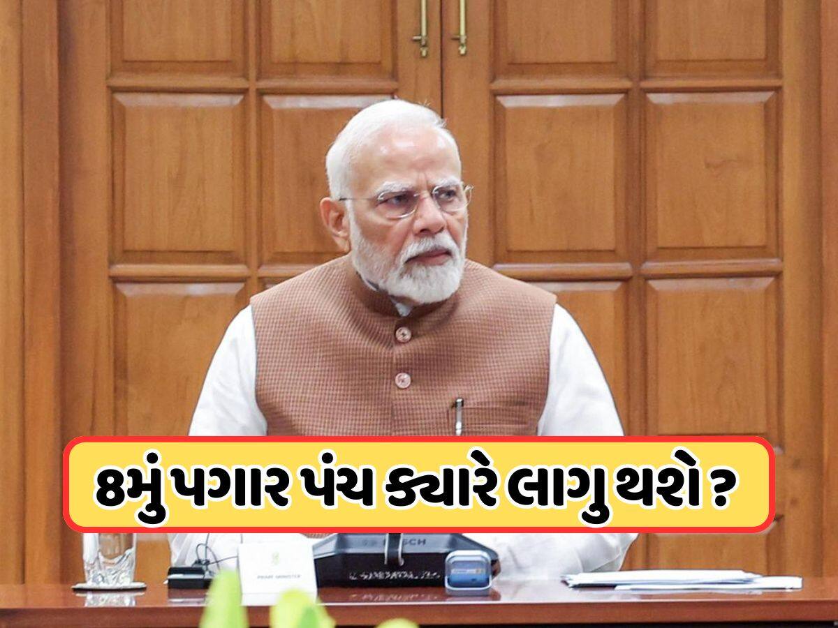 8th Pay Commission: આ તારીખથી લાગુ થશે નવું પગાર પંચ, પગાર અને પેન્શનમાં કેટલો વધારો થશે? જાણો