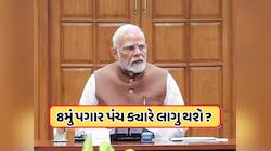 આ તારીખથી લાગુ થશે નવું પગાર પંચ, પગાર અને પેન્શનમાં કેટલો વધારો થશે? જાણો