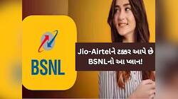 આ છે BSNLનો 90 દિવસનો ધાંસૂ પ્લાન, કોલ-ડેટા બધુ જ મળશે ફ્રી; જાણો બેનિફિટ્સ