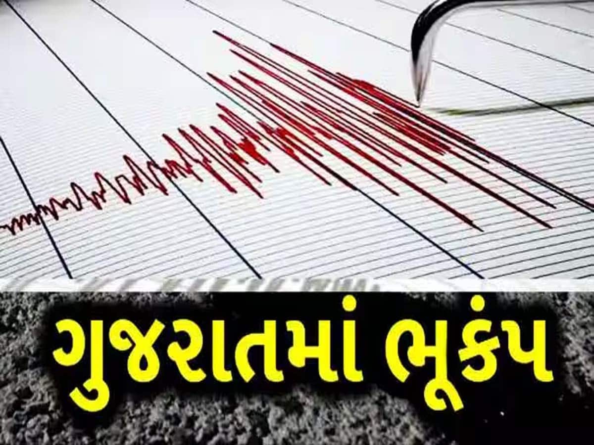 તાલાલા-ગીર પંથકમાં ધ્રુજી ધરા, 3.5ની તીવ્રતાના ભૂકંપનો આંચકો અનુભવાયો; મોટો ધડાકાનો અવાજ સંભળાયો