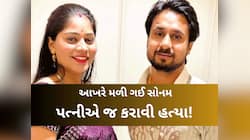 ઈન્દોરના કપલ કેસમાં ચોંકાવનારો વળાંક, પતિ રાજાની હત્યાના આરોપમાં સોનમની ધરપકડ