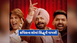 કપિલ શર્મા શોમાં નવજોત સિંહ સિદ્ધુની ખતરનાક વાપસી, અર્ચના પૂરણ સિંહને લાગ્યો ઝટકો