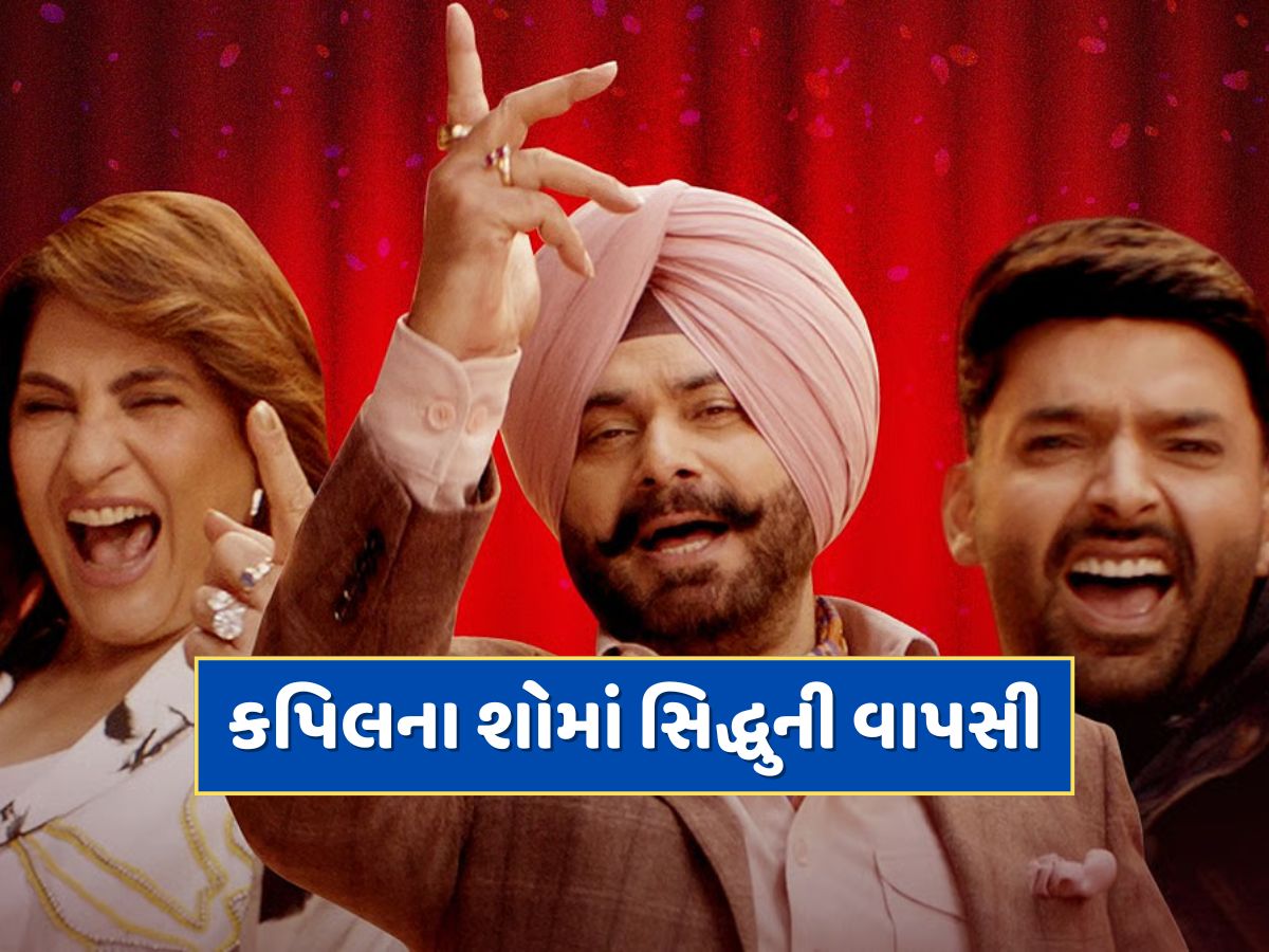 કપિલ શર્મા શોમાં નવજોત સિંહ સિદ્ધુની ખતરનાક વાપસી, અર્ચના પૂરણ સિંહને લાગ્યો ઝટકો