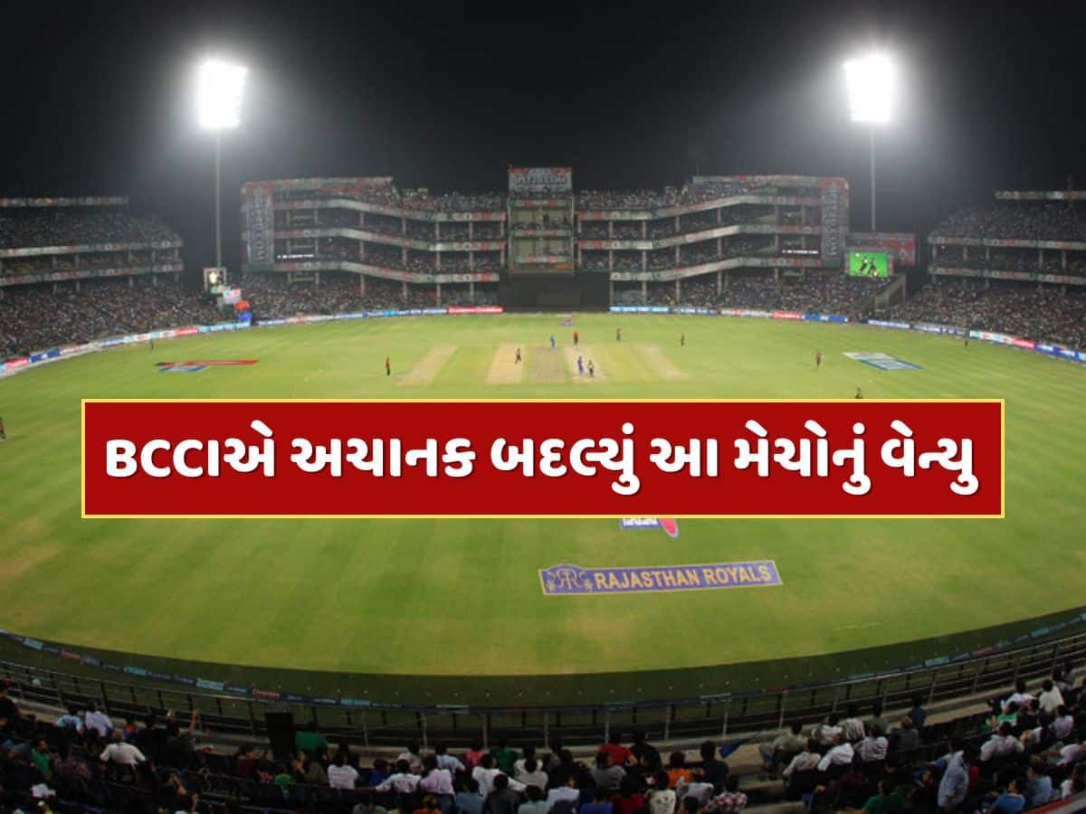 BCCIએ અચાનક બદલ્યું ભારતીય ટીમની આ મેચોનું વેન્યુ, જાણો નવું શેડ્યૂલ