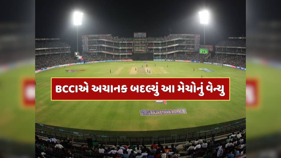 BCCIએ અચાનક બદલ્યું ભારતીય ટીમની આ મેચોનું વેન્યુ, જાણો નવું શેડ્યૂલ