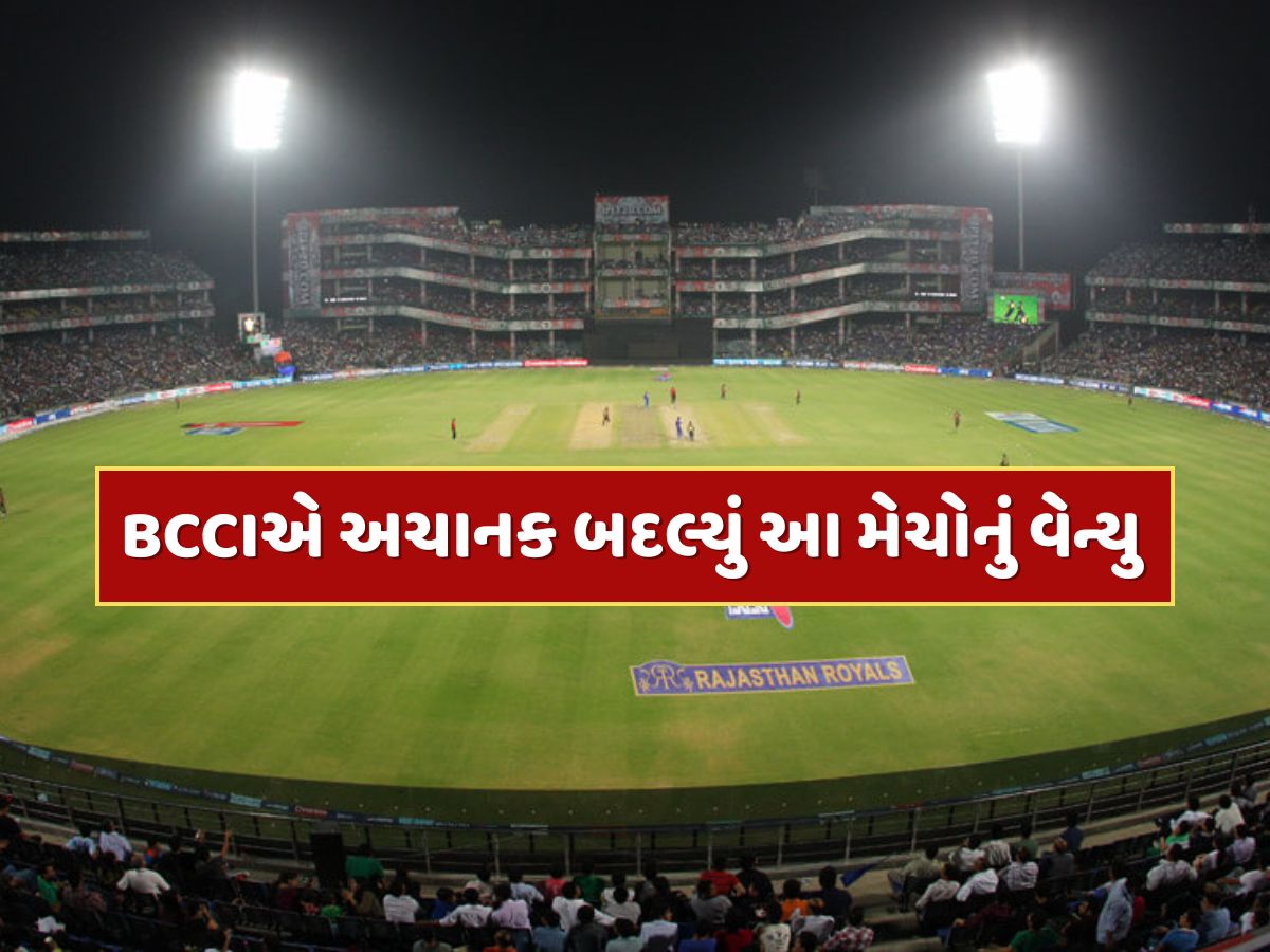 BCCIએ અચાનક બદલ્યું ભારતીય ટીમની આ મેચોનું વેન્યુ, જાણો નવું શેડ્યૂલ BCCIએ અચાનક બદલ્યું ભારતીય ટીમની આ મેચોનું વેન્યુ, જાણો નવું શેડ્યૂલ