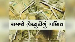10 વર્ષ એક જ કંપનીમાં કામ કર્યું, છેલ્લો પગાર 90 હજાર, તમને કેટલી મળશે ગ્રેચ્યુટી