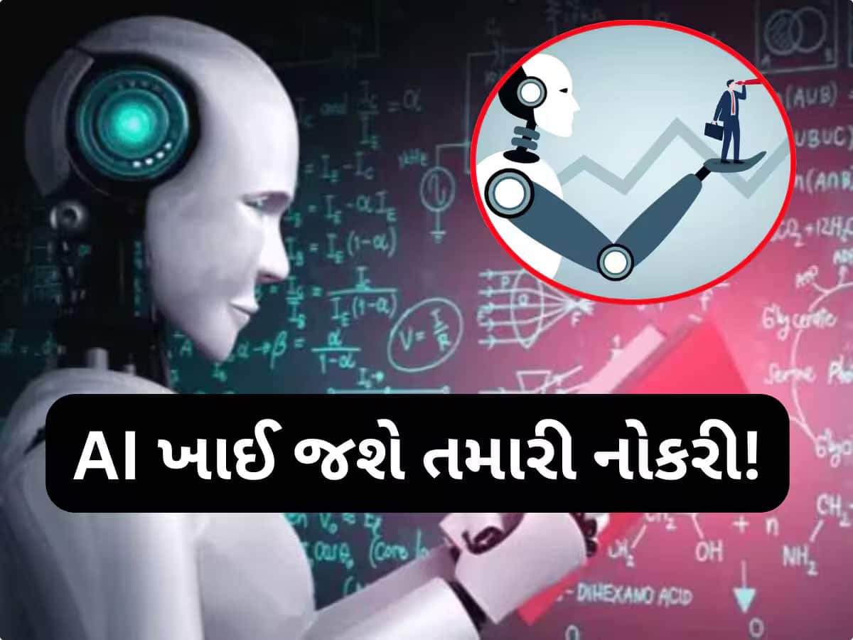 આગામી 5 વર્ષમાં ગાયબ થઈ જશે આ 8 નોકરીઓ, AI ખાઈ જશે તમારો પગાર 