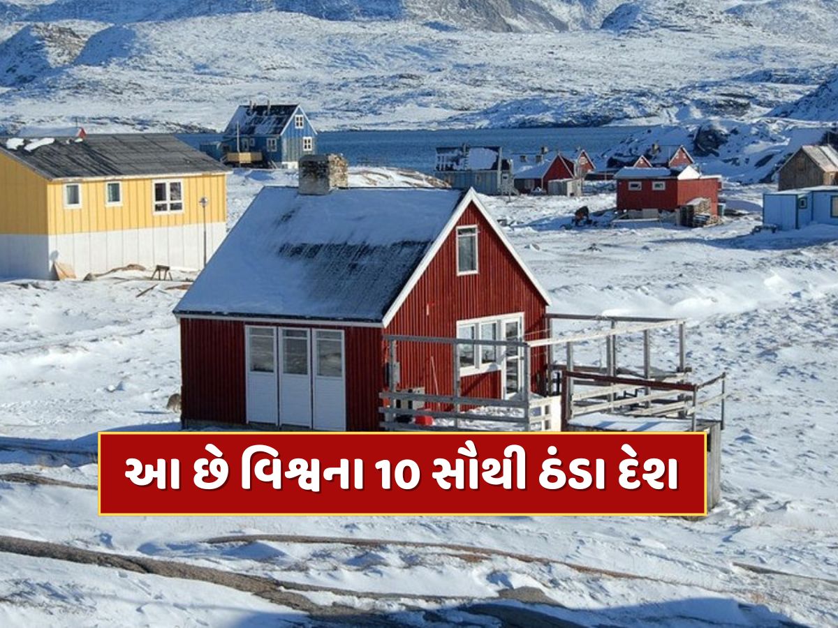 World Coldest Countries : આ છે વિશ્વના 10 સૌથી ઠંડા દેશ, જ્યાં ઉનાળામાં પણ પડે છે બરફ World Coldest Countries : આ છે વિશ્વના 10 સૌથી ઠંડા દેશ, જ્યાં ઉનાળામાં પણ પડે છે બરફ