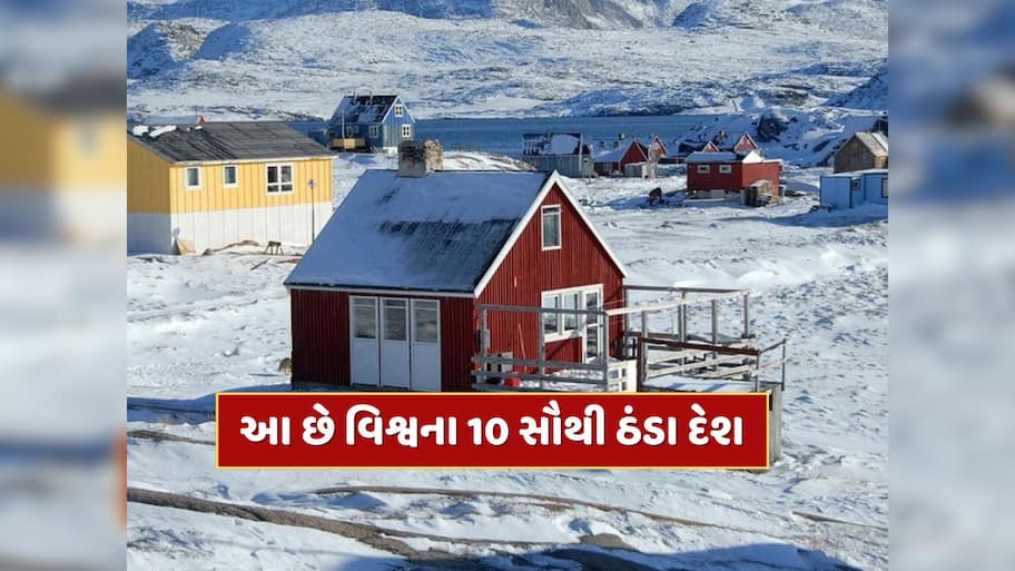 World Coldest Countries : આ છે વિશ્વના 10 સૌથી ઠંડા દેશ, જ્યાં ઉનાળામાં પણ પડે છે બરફ 