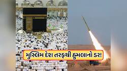 મુસ્લિમ દેશ કરવા માંગે છે મક્કા પર હુમલો? સાઉદી અરેબિયાએ ડિફેન્સમાં લગાવ્યો 'ભસ્માસુ
