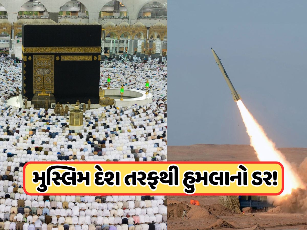 મુસ્લિમ દેશ કરવા માંગે છે મક્કા પર હુમલો? સાઉદી અરેબિયાએ ડિફેન્સમાં લગાવ્યો 'ભસ્માસુર' મુસ્લિમ દેશ કરવા માંગે છે મક્કા પર હુમલો? સાઉદી અરેબિયાએ ડિફેન્સમાં લગાવ્યો 'ભસ્માસુર'