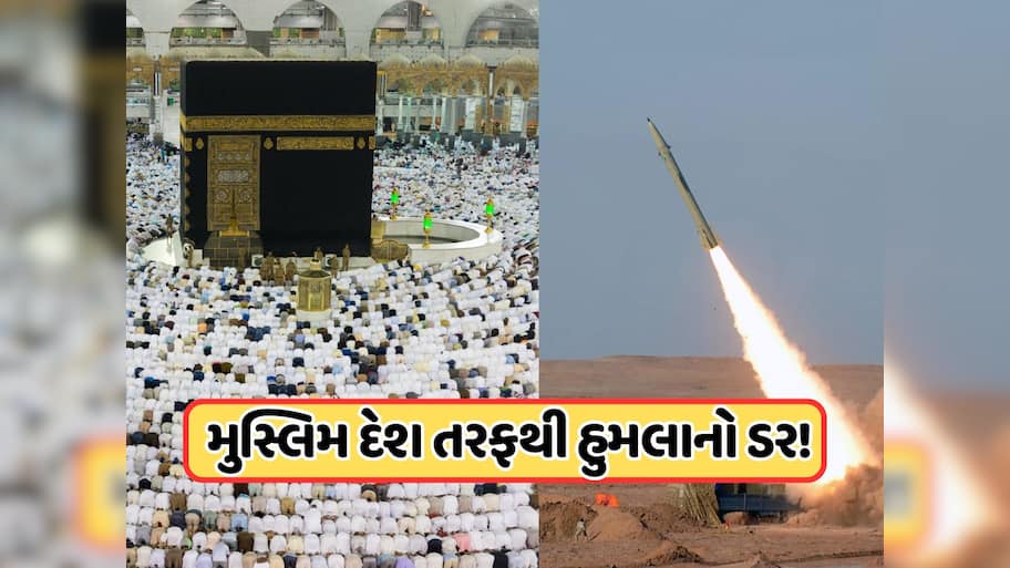 મુસ્લિમ દેશ કરવા માંગે છે મક્કા પર હુમલો? સાઉદી અરેબિયાએ ડિફેન્સમાં લગાવ્યો 'ભસ્માસુર'