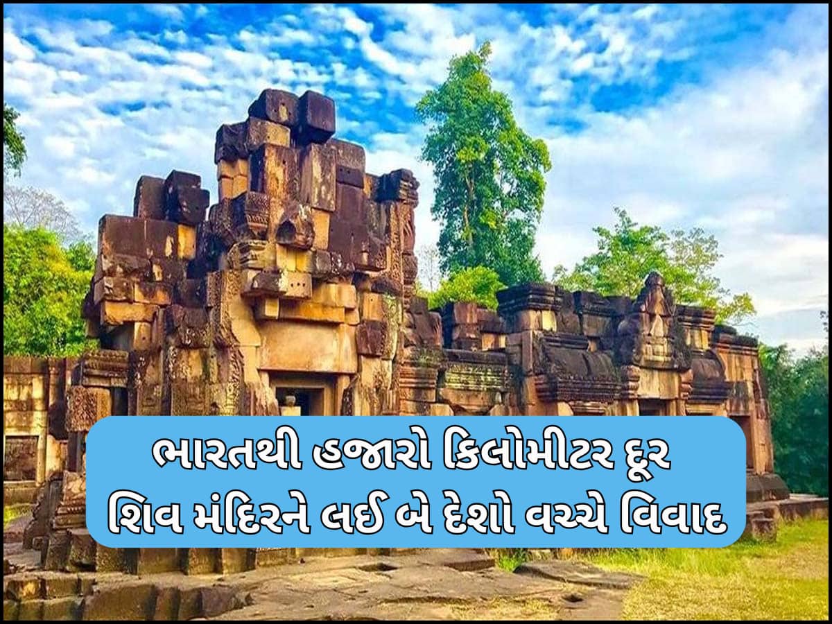 800 વર્ષ જુના ઐતિહાસિક 'શિવ મંદિર'ને લઈ બે દેશો વચ્ચે થઈ ચૂક્યું છે ફાયરિંગ, જાણો શું છે મંદિરનો ઈતિહાસ અને કેમ વધી રહ્યો છે વિવાદ?
