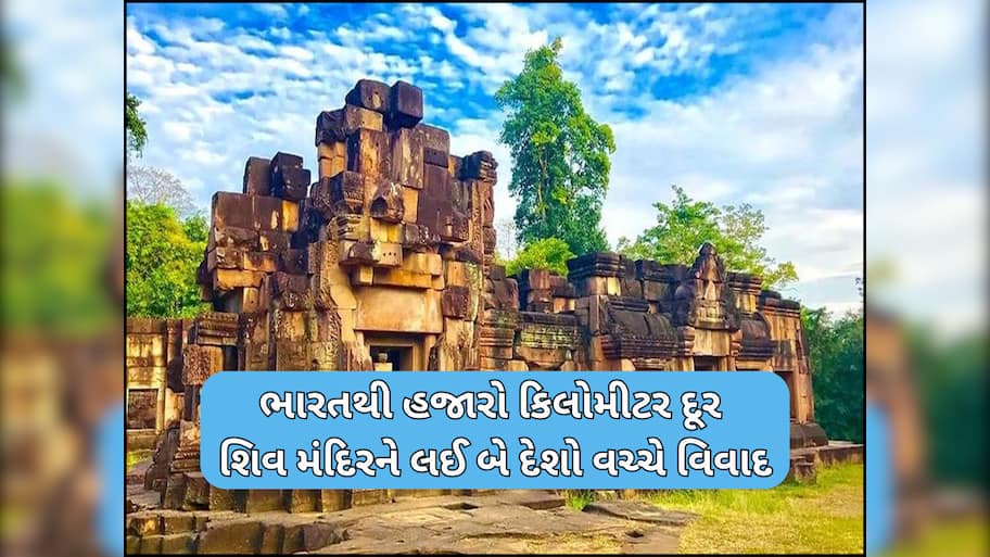 800 વર્ષ જુના ઐતિહાસિક 'શિવ મંદિર'ને લઈ બે દેશો વચ્ચે થઈ ચૂક્યું છે ફાયરિંગ, જાણો શું છે મંદિરનો ઈતિહાસ અને કેમ વધી રહ્યો છે વિવાદ?