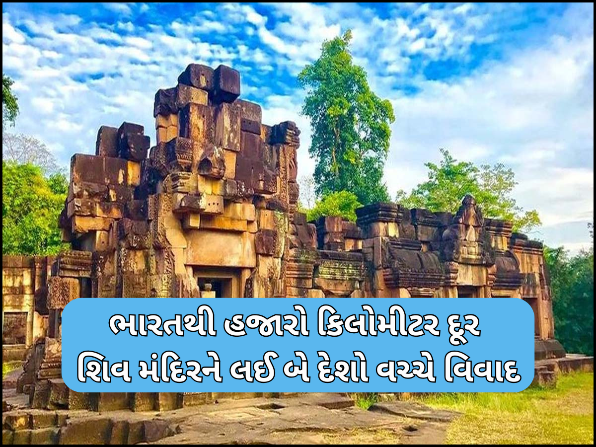 800 વર્ષ જુના ઐતિહાસિક 'શિવ મંદિર'ને લઈ બે દેશો વચ્ચે થઈ ચૂક્યું છે ફાયરિંગ, જાણો શું છે મંદિરનો ઈતિહાસ અને કેમ વધી રહ્યો છે વિવાદ? 800 વર્ષ જુના ઐતિહાસિક 'શિવ મંદિર'ને લઈ બે દેશો વચ્ચે થઈ ચૂક્યું છે ફાયરિંગ, જાણો શું છે મંદિરનો ઈતિહાસ અને કેમ વધી રહ્યો છે વિવાદ?