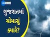 ચોમાસાનું આગોતરું એંધાણ
