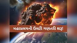 મહાપ્રલયની ઉલટી ગણતરી શરૂ! બ્રહ્માંડથી અલગ થઈને ધરતી સાથે ટકરાશે આ વિનાશકારી ચીજ