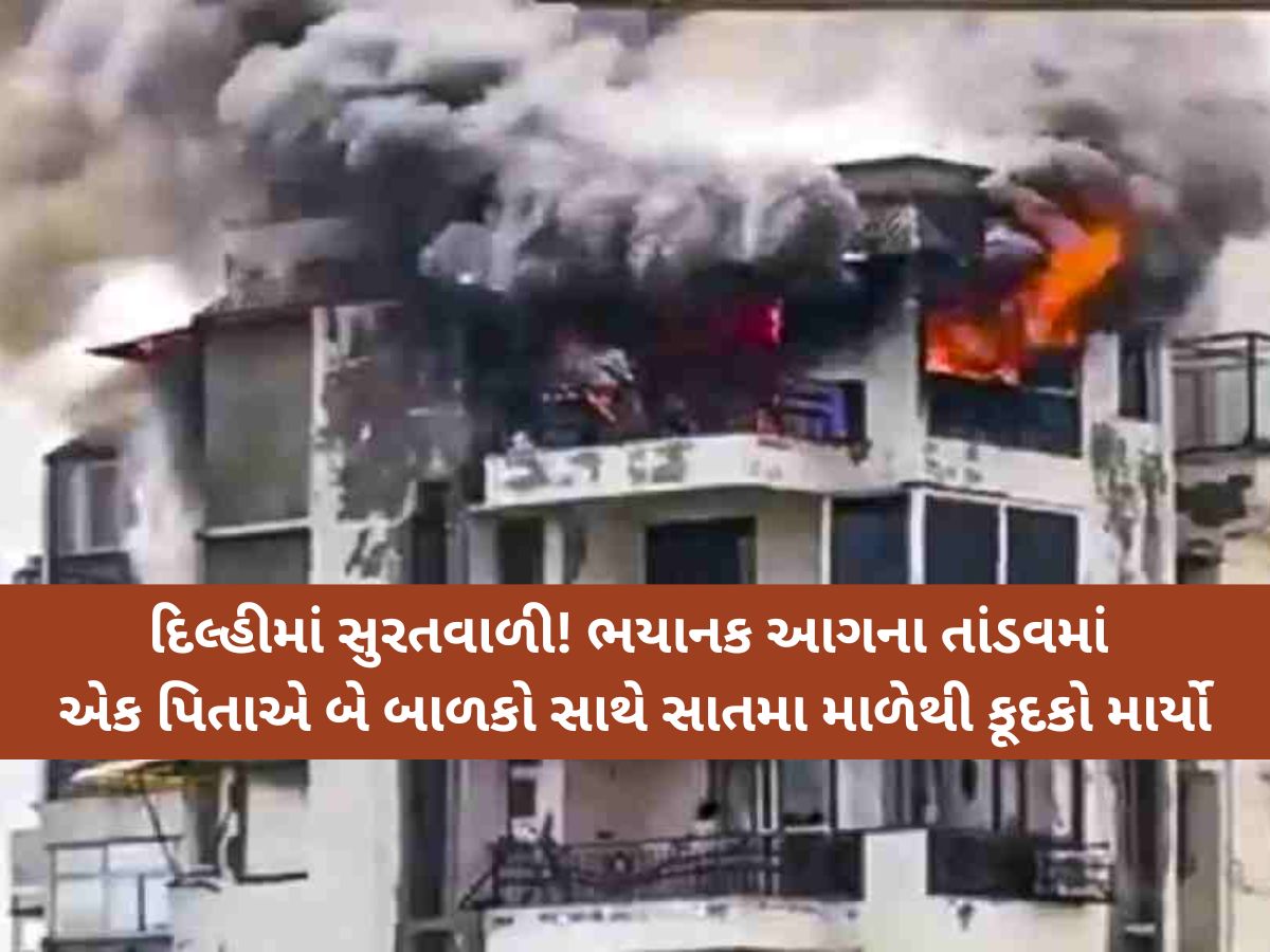 પહેલા ભાઈ-બહેન કૂદ્યા, પછી પિતા, ત્રણેયના મોત... દિલ્હીના દ્વારકામાં સુરતના તક્ષશિલા જેવો કાંડ બન્યો!