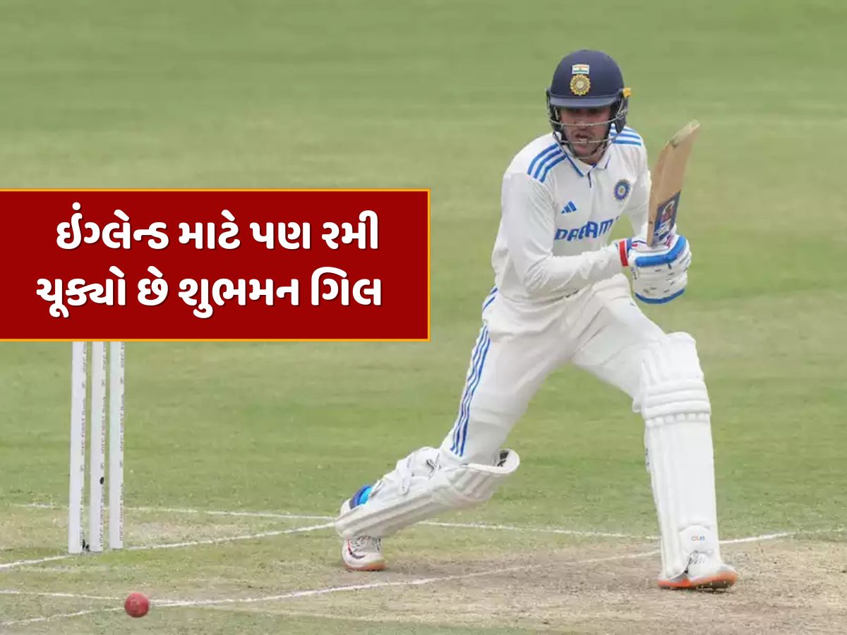 IND vs ENG : માત્ર ભારત જ નહીં, ઇંગ્લેન્ડ માટે પણ રમ્યો છે ભારતીય કેપ્ટન શુભમન ગિલ IND vs ENG : માત્ર ભારત જ નહીં, ઇંગ્લેન્ડ માટે પણ રમ્યો છે ભારતીય કેપ્ટન શુભમન ગિલ
