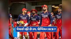 વેચાઈ રહી છે વિરાટ કોહલીની IPL ચેમ્પિયન ટીમ RCB ? આટલા હજાર કરોડમાં થઈ શકે છે ડીલ