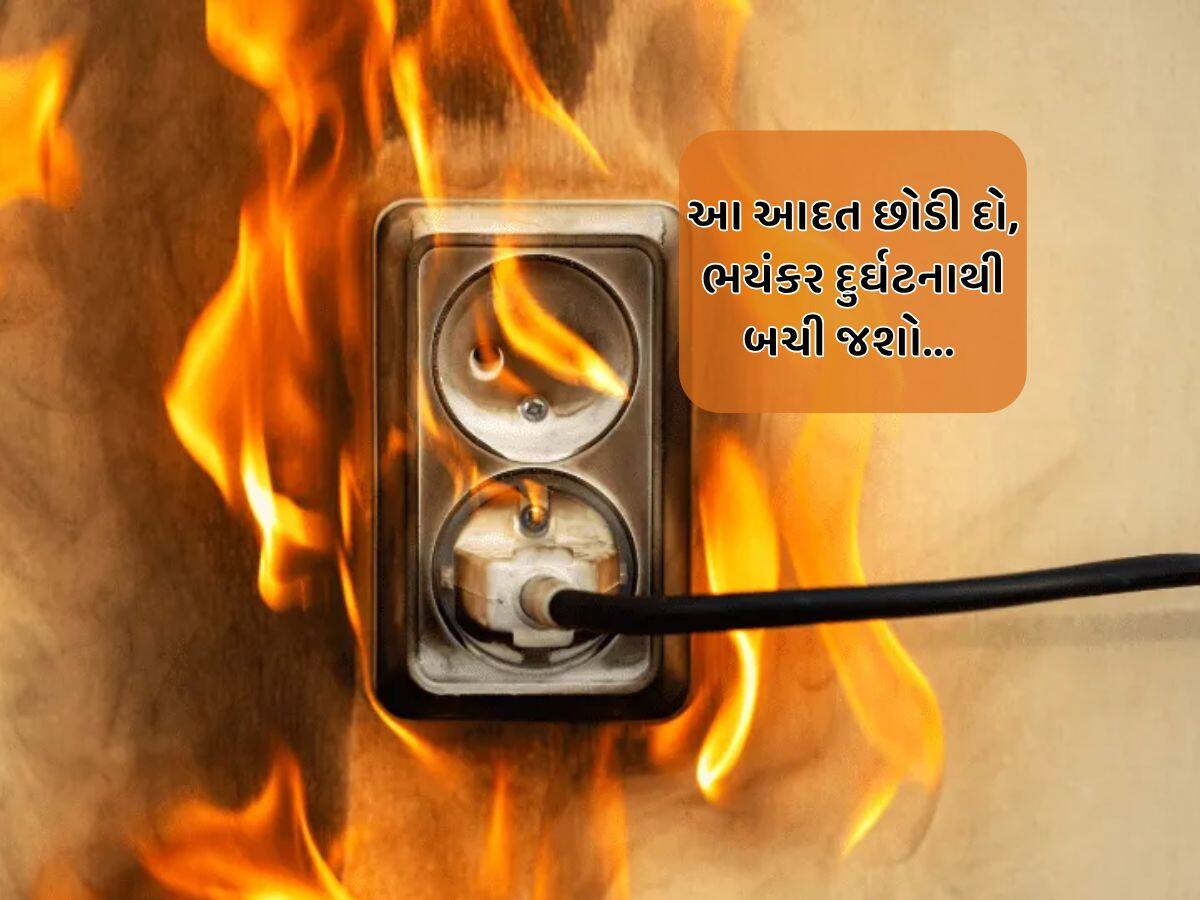 જો આ એક સામાન્ય આદત નહીં છોડો તો જીવલેણ ઘટનામાં પરિવર્તિત થઈ જશે, અત્યારથી જ ચેતી જજો...