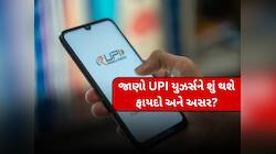 UPI યુઝર્સ એલર્ટ! હવે 1 ઓગસ્ટથી બદલાશે UPIની આ નિયમો; યૂઝર્સ વારંવાર નહીં શકે આ કામ