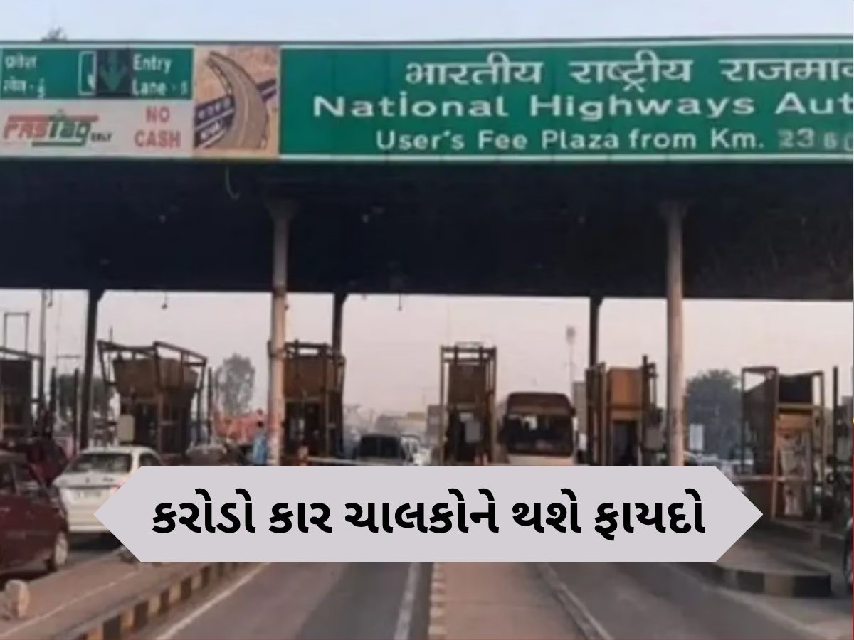 New Toll Policy: હાઈવે પર જેટલી કાર ચાલશે, એટલો જ આપવો પડશે ટોલ ટેક્સ, વાહનચાલકોને મળશે મોટી રાહત New Toll Policy: હાઈવે પર જેટલી કાર ચાલશે, એટલો જ આપવો પડશે ટોલ ટેક્સ, વાહનચાલકોને મળશે મોટી રાહત